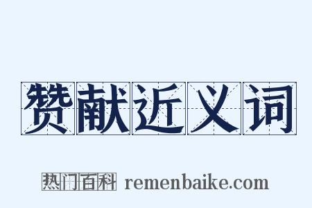 赞献近义词是什么意思的图片